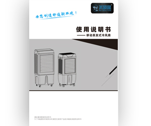 移動蒸發(fā)式冷風(fēng)扇/機系列（家用款）