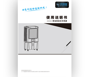 移動蒸發(fā)式冷風(fēng)扇/機系列（商用款）