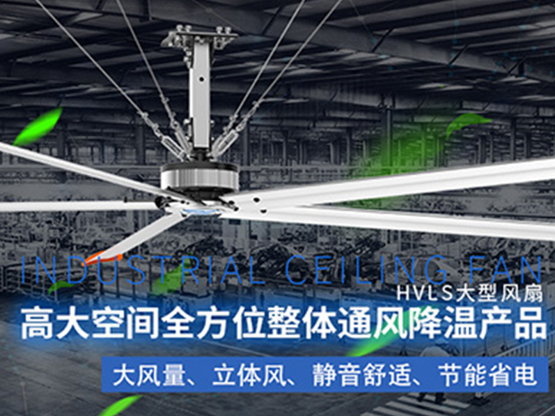 鋼結(jié)構(gòu)廠房用環(huán)保空調(diào)加工業(yè)大風(fēng)扇組合通風(fēng)降溫，效果明顯